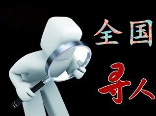 如何利用网络找人「民和寻人公司」